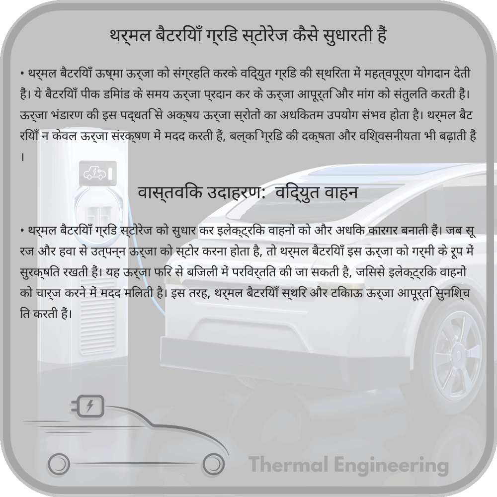 थर्मल बैटरियाँ ग्रिड स्टोरेज कैसे सुधारती हैं