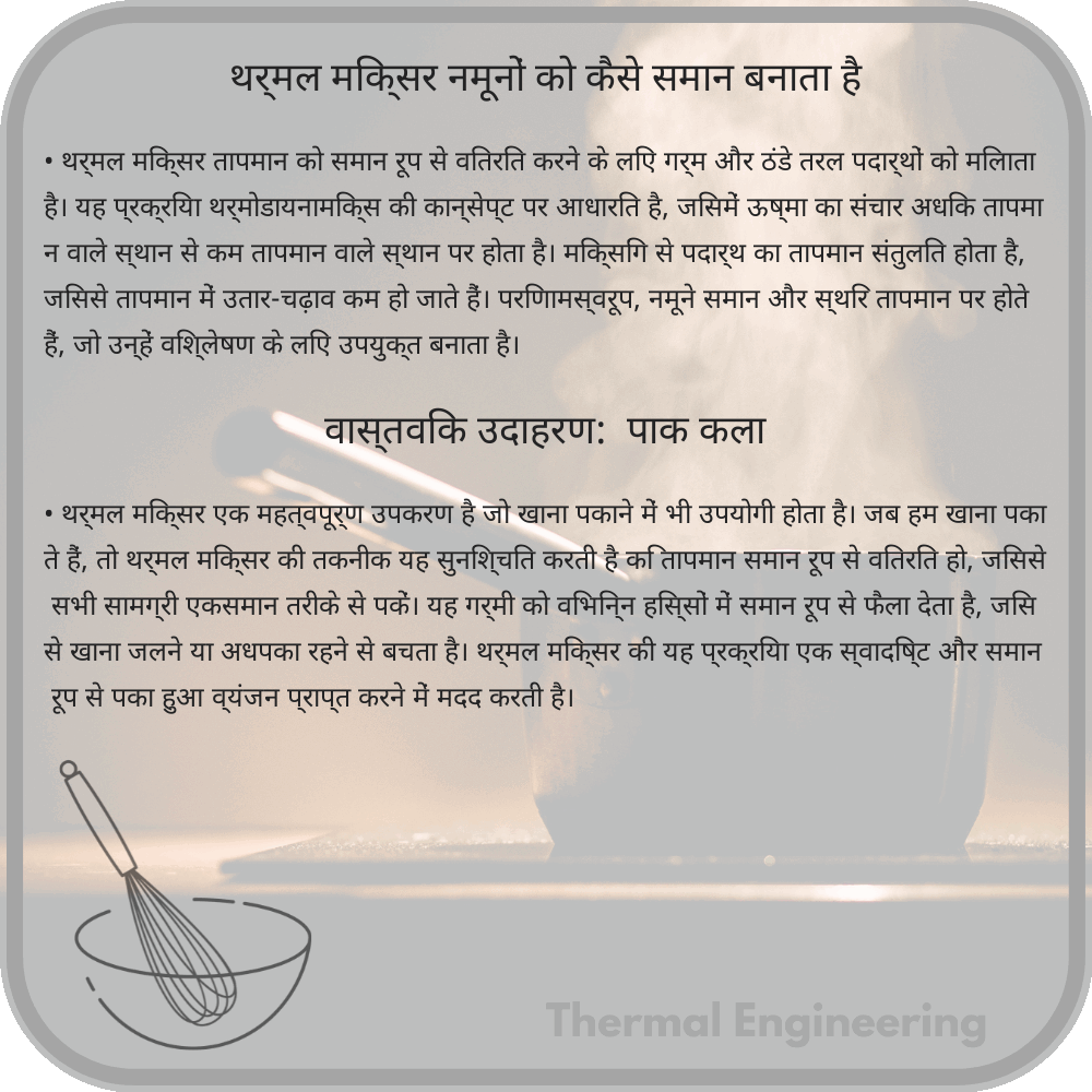 थर्मल मिक्सर नमूनों को कैसे समान बनाता है