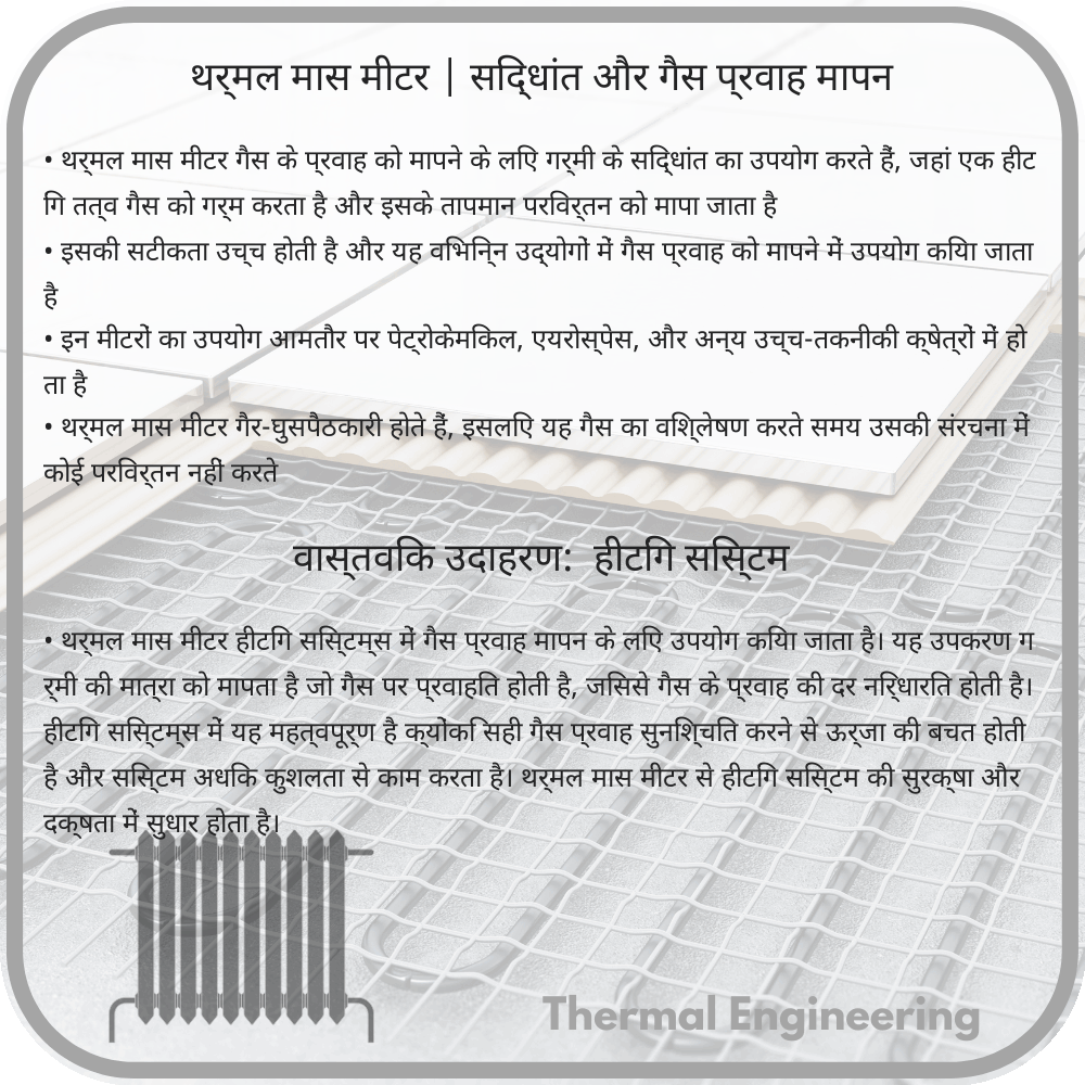 थर्मल मास मीटर | सिद्धांत और गैस प्रवाह मापन