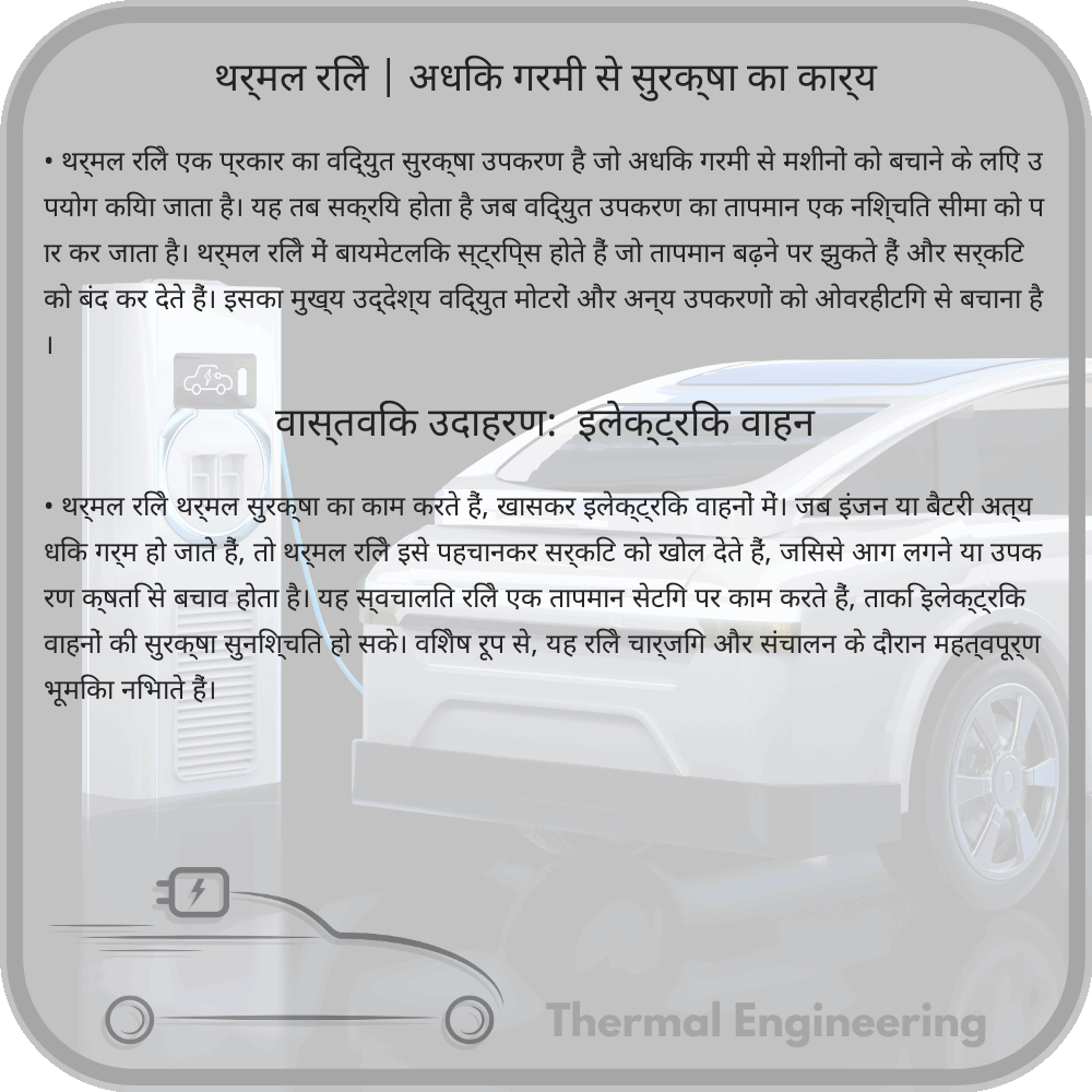 थर्मल रिले | अधिक गरमी से सुरक्षा का कार्य