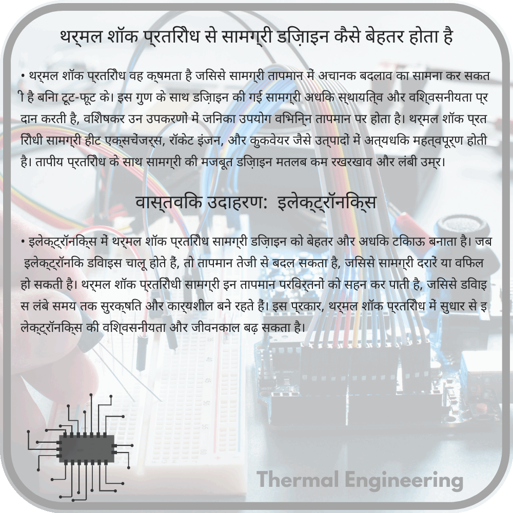 थर्मल शॉक प्रतिरोध से सामग्री डिज़ाइन कैसे बेहतर होता है