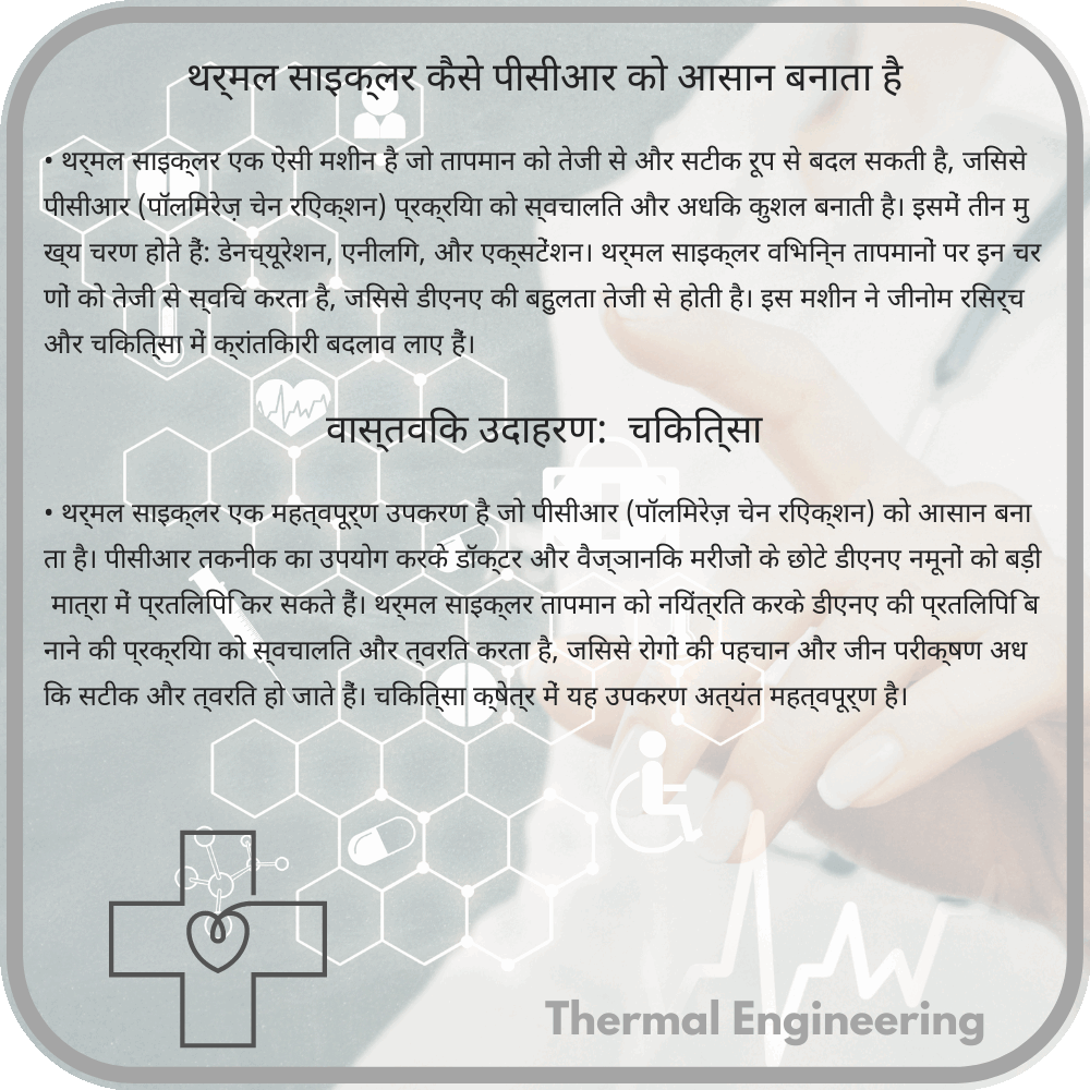 थर्मल साइक्लर कैसे पीसीआर को आसान बनाता है