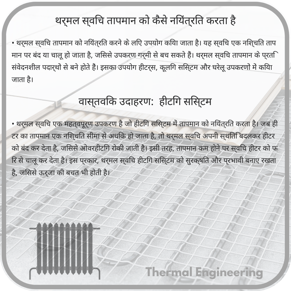 थर्मल स्विच तापमान को कैसे नियंत्रित करता है