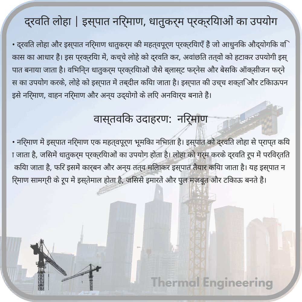 द्रवित लोहा | इस्पात निर्माण, धातुकर्म प्रक्रियाओं का उपयोग