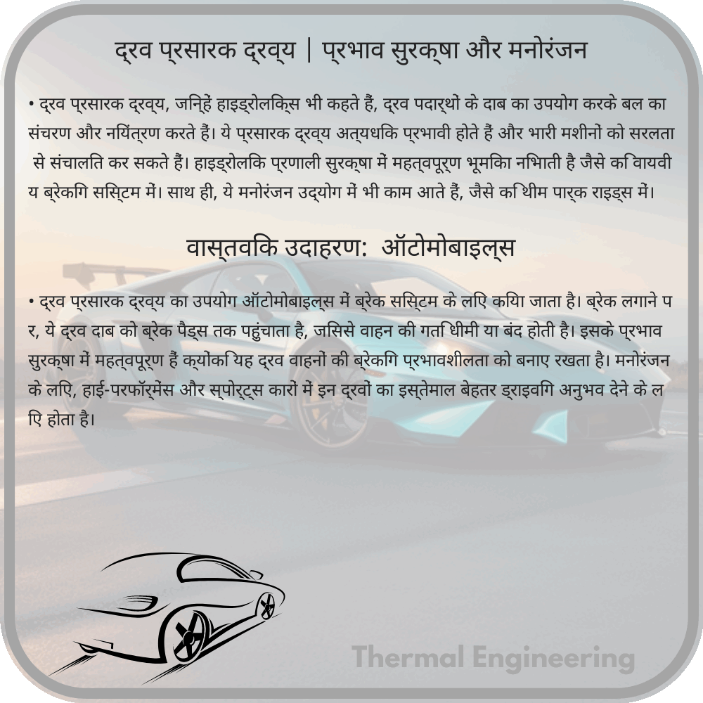 द्रव प्रसारक द्रव्य | प्रभाव सुरक्षा और मनोरंजन
