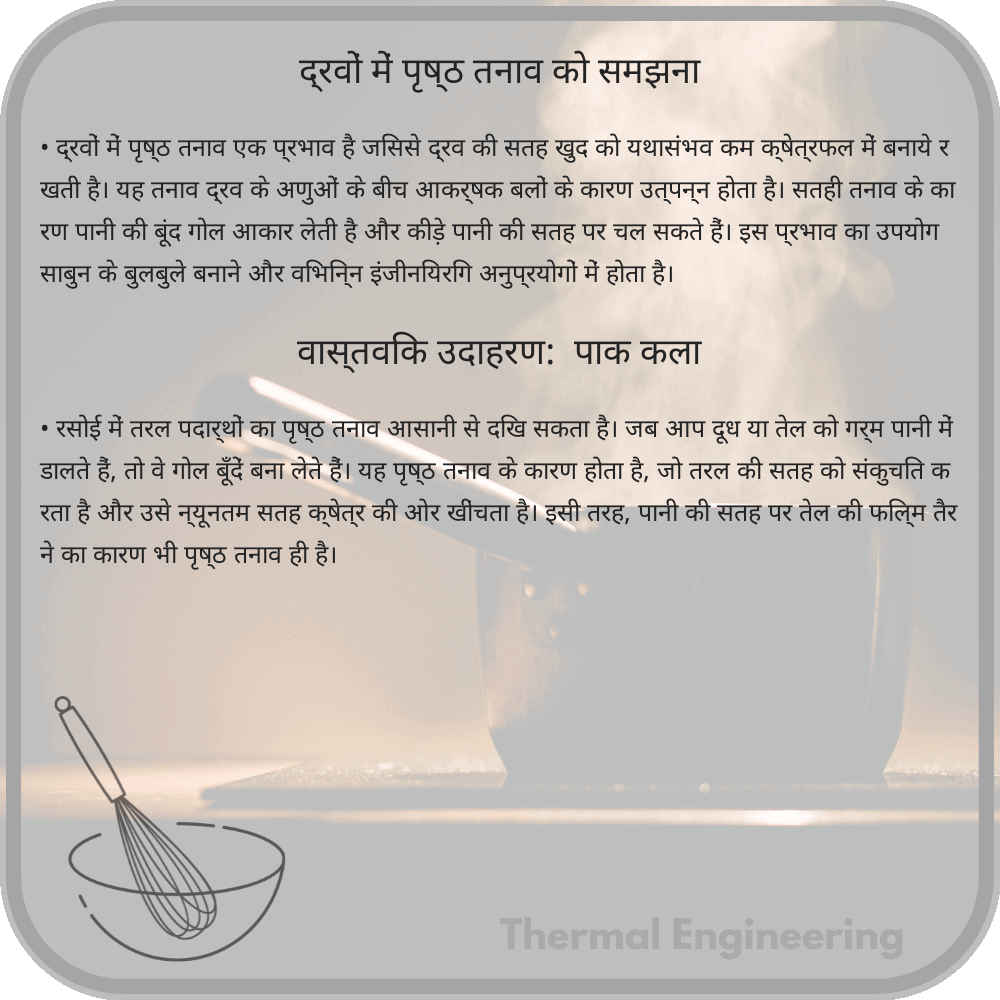 द्रवों में पृष्ठ तनाव को समझना