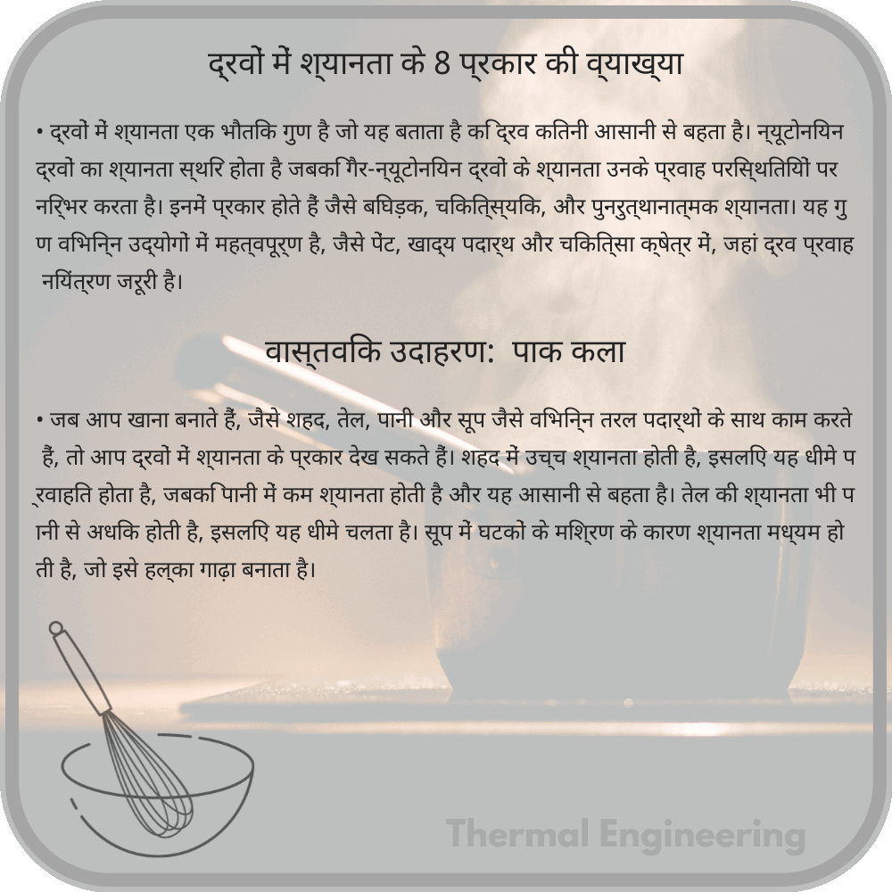 द्रवों में श्यानता के 8 प्रकार की व्याख्या