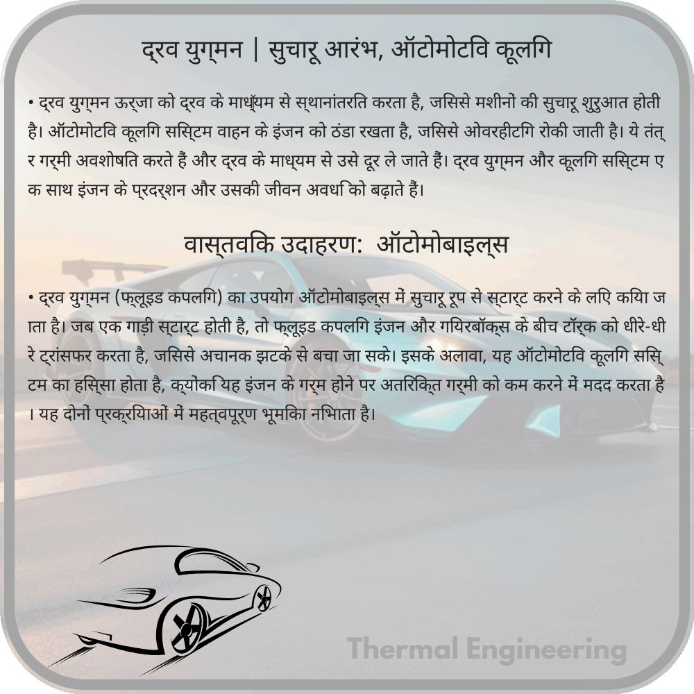 द्रव युग्मन | सुचारू आरंभ, ऑटोमोटिव कूलिंग