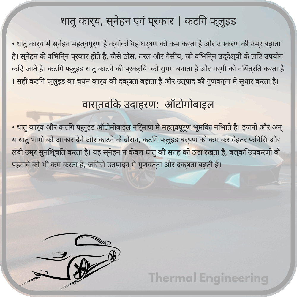 धातु कार्य, स्नेहन एवं प्रकार | कटिंग फ्लुइड