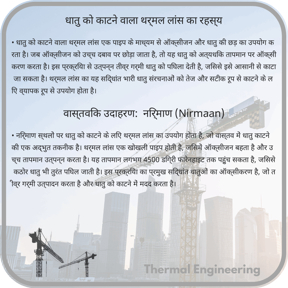धातु को काटने वाला थर्मल लांस का रहस्य