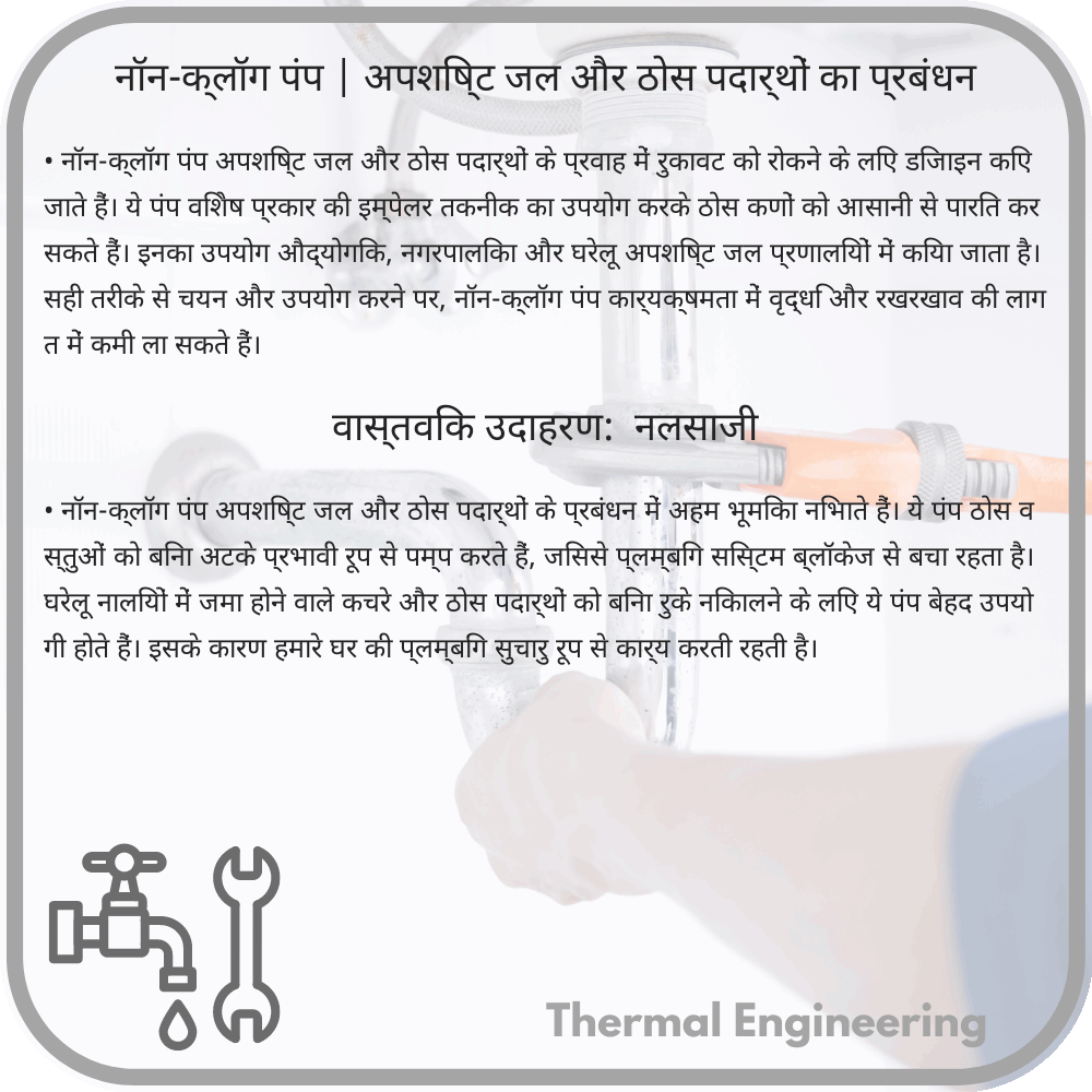 नॉन-क्लॉग पंप | अपशिष्ट जल और ठोस पदार्थों का प्रबंधन