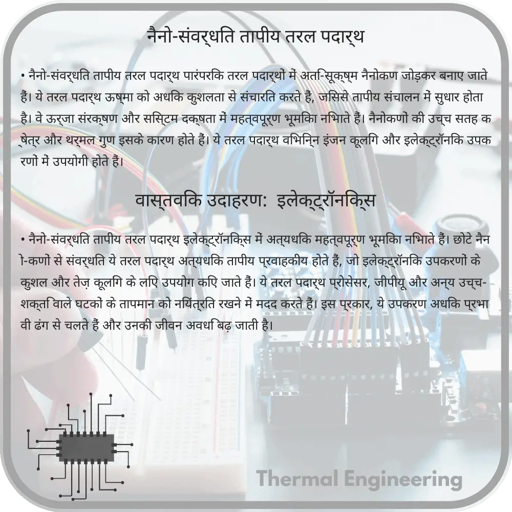 नैनो-संवर्धित तापीय तरल पदार्थ