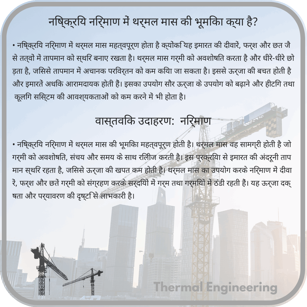 निष्क्रिय निर्माण में थर्मल मास की भूमिका क्या है?