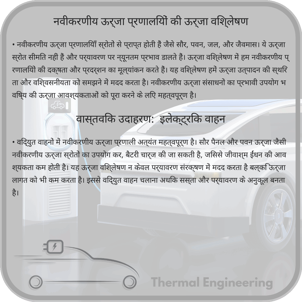 नवीकरणीय ऊर्जा प्रणालियों की ऊर्जा विश्लेषण