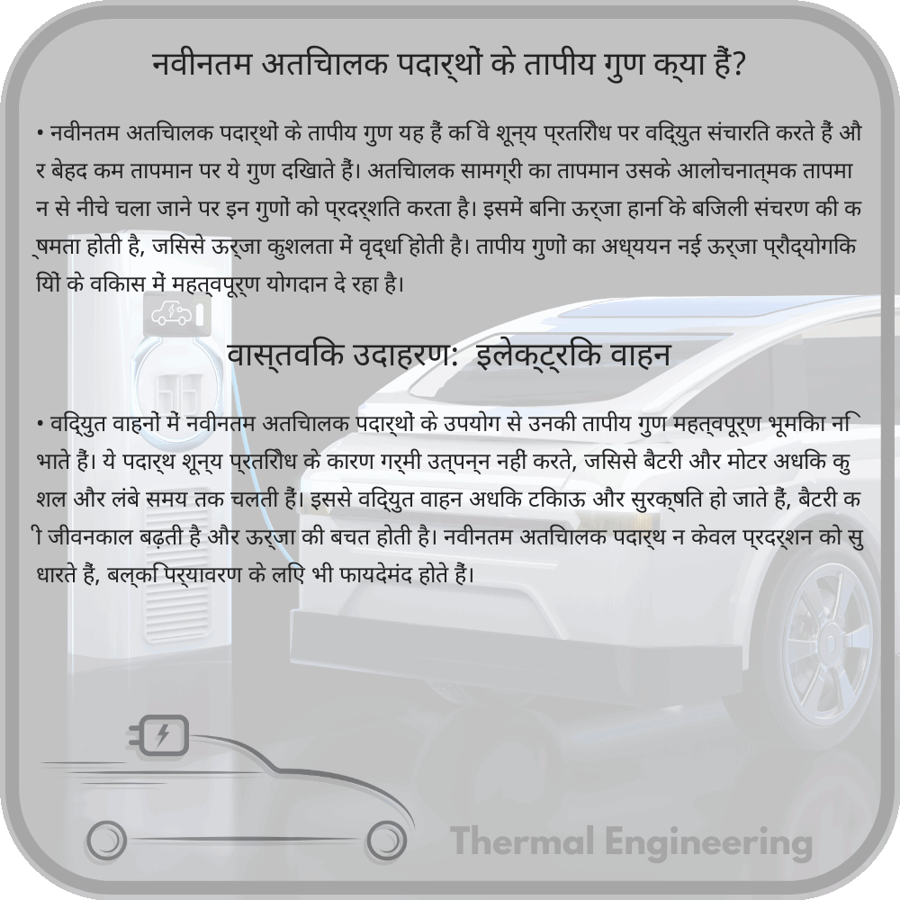 नवीनतम अतिचालक पदार्थों के तापीय गुण क्या हैं?