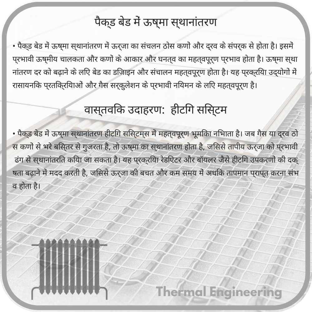 पैक्ड बेड में ऊष्मा स्थानांतरण