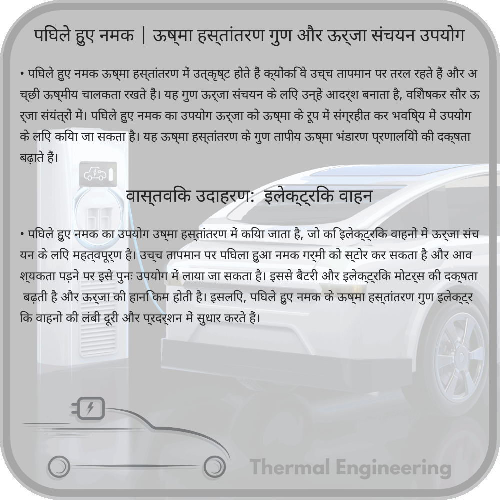 पिघले हुए नमक | ऊष्मा हस्तांतरण गुण और ऊर्जा संचयन उपयोग