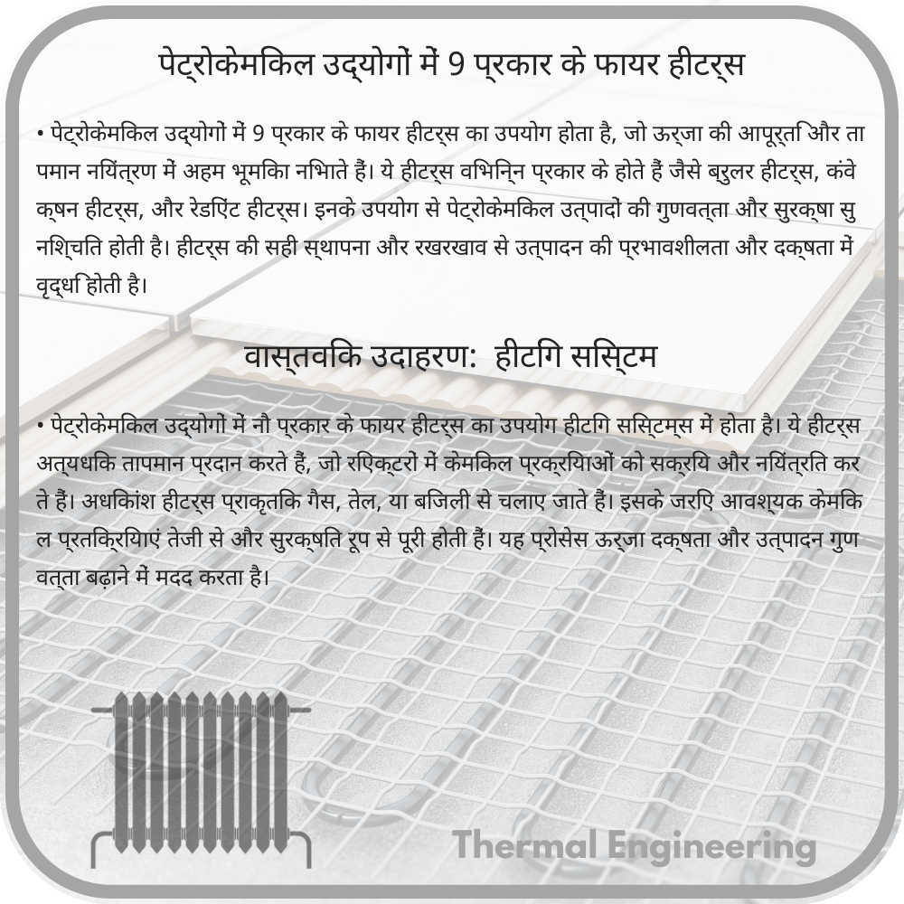 पेट्रोकेमिकल उद्योगों में 9 प्रकार के फायर हीटर्स