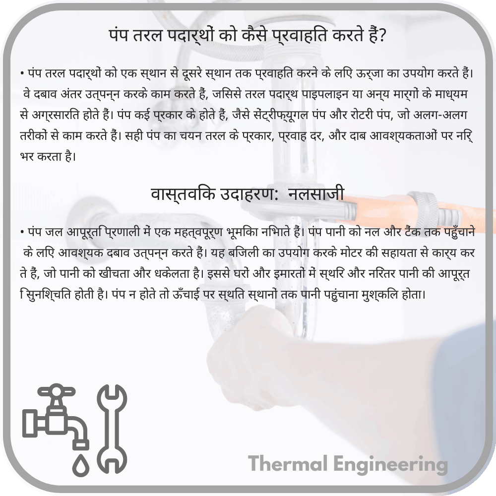 पंप तरल पदार्थों को कैसे प्रवाहित करते हैं?
