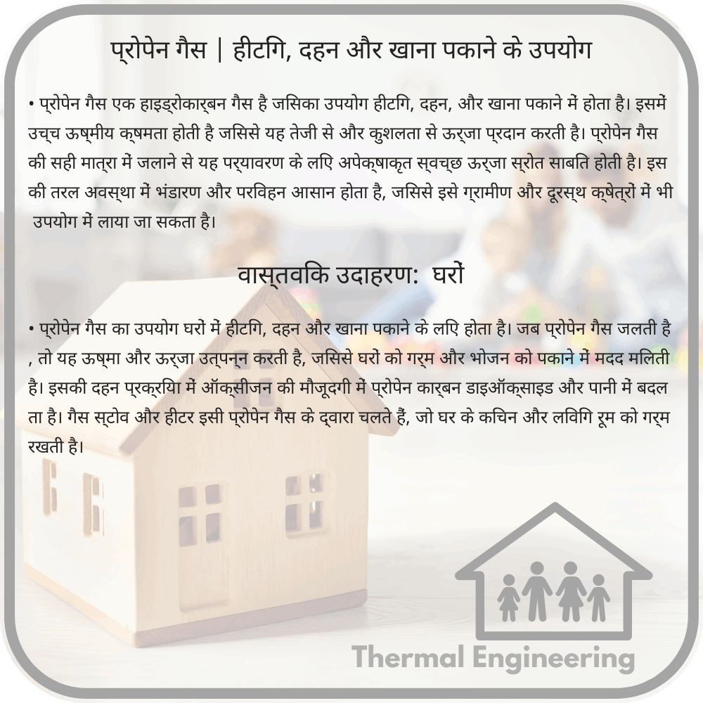 प्रोपेन गैस | हीटिंग, दहन और खाना पकाने के उपयोग