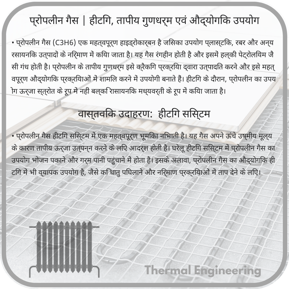 प्रोपलीन गैस | हीटिंग, तापीय गुणधर्म एवं औद्योगिक उपयोग