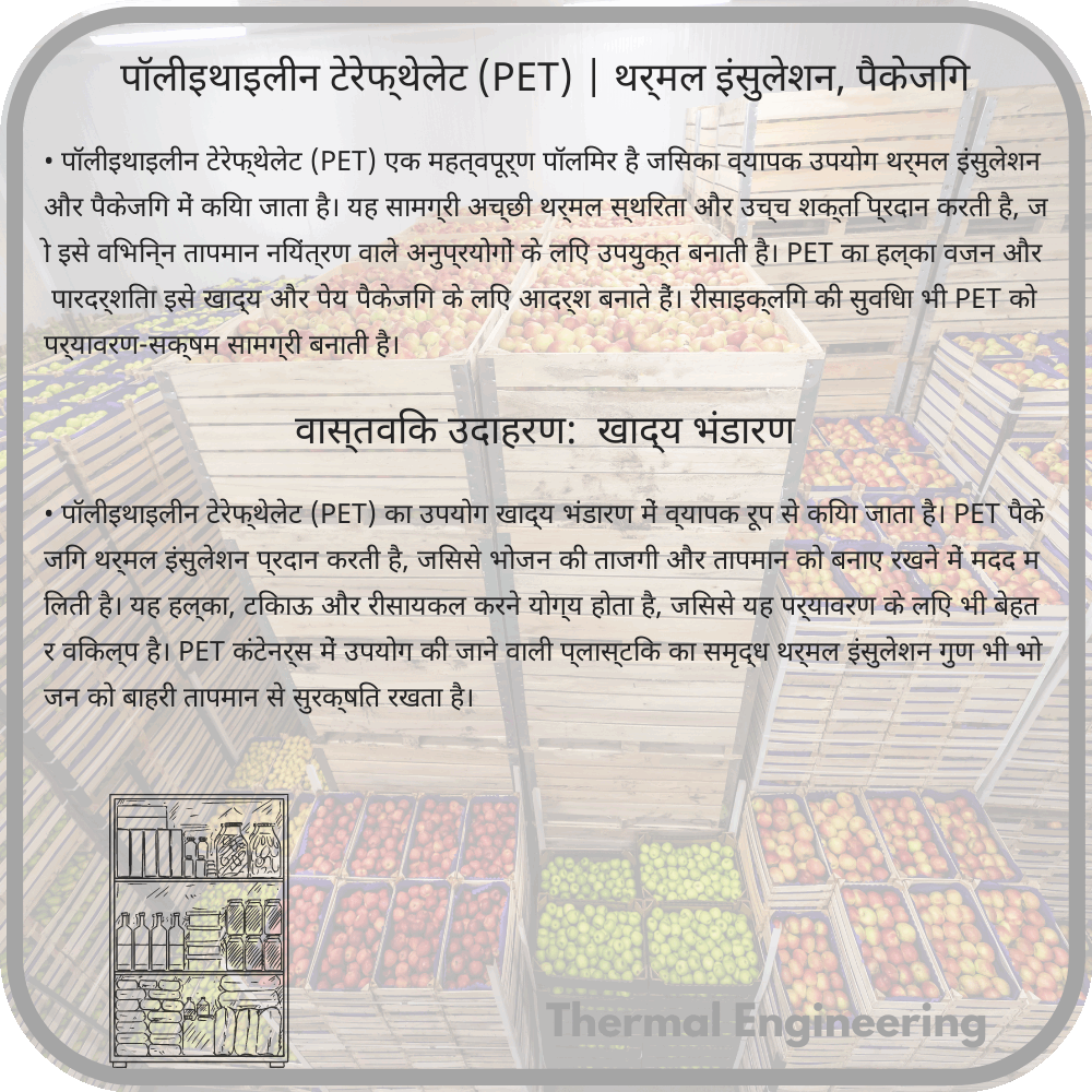 पॉलीइथाइलीन टेरेफ्थेलेट (PET) | थर्मल इंसुलेशन, पैकेजिंग