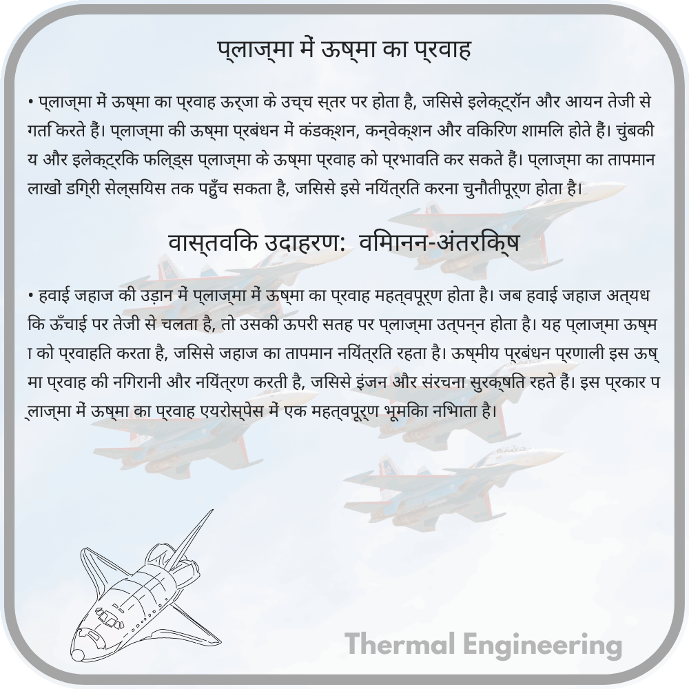 प्लाज्मा में ऊष्मा का प्रवाह