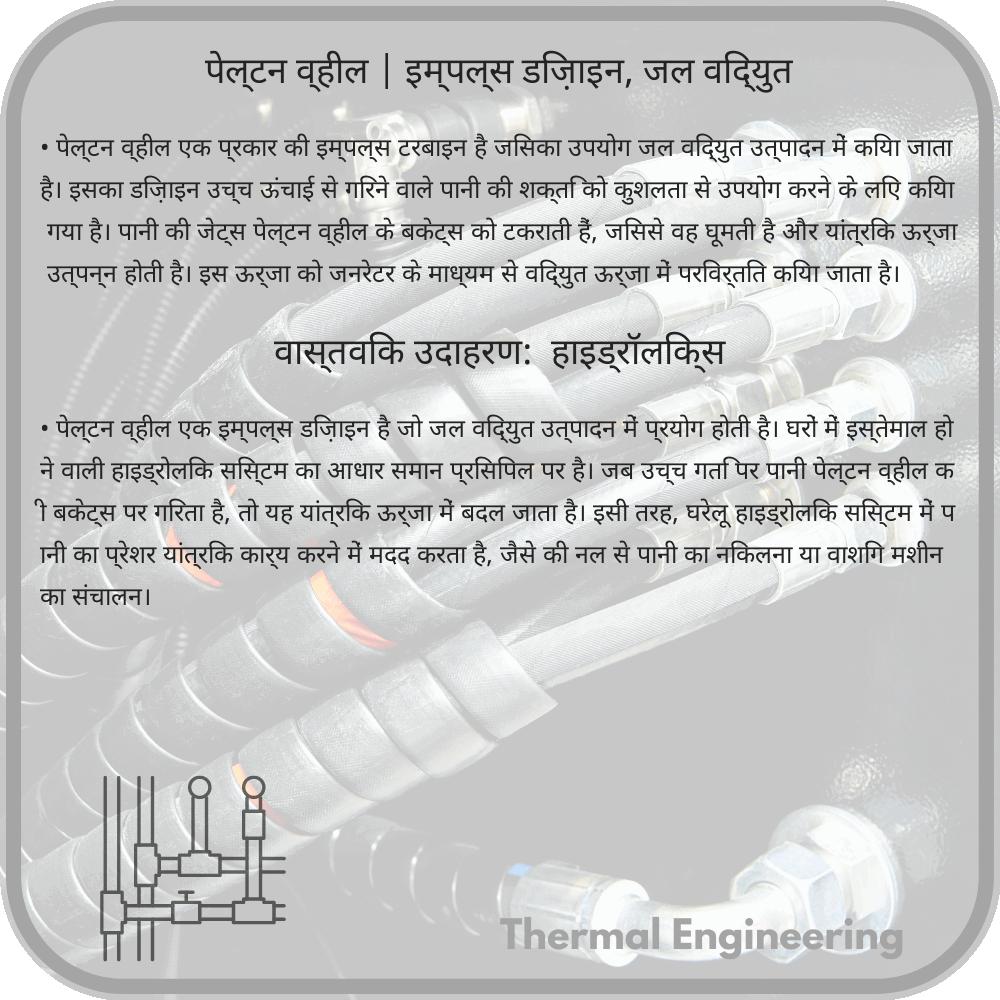 पेल्टन व्हील | इम्पल्स डिज़ाइन, जल विद्युत