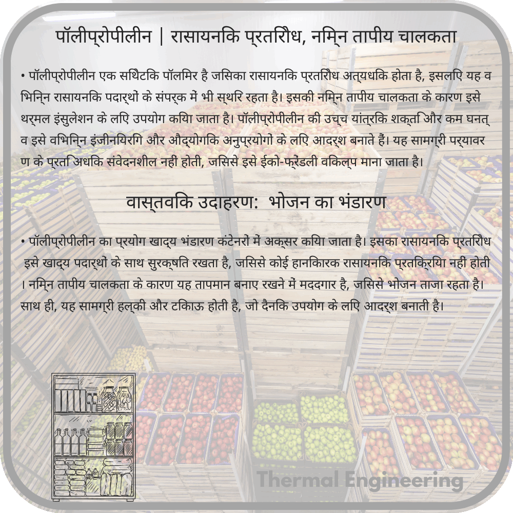 पॉलीप्रोपीलीन | रासायनिक प्रतिरोध, निम्न तापीय चालकता