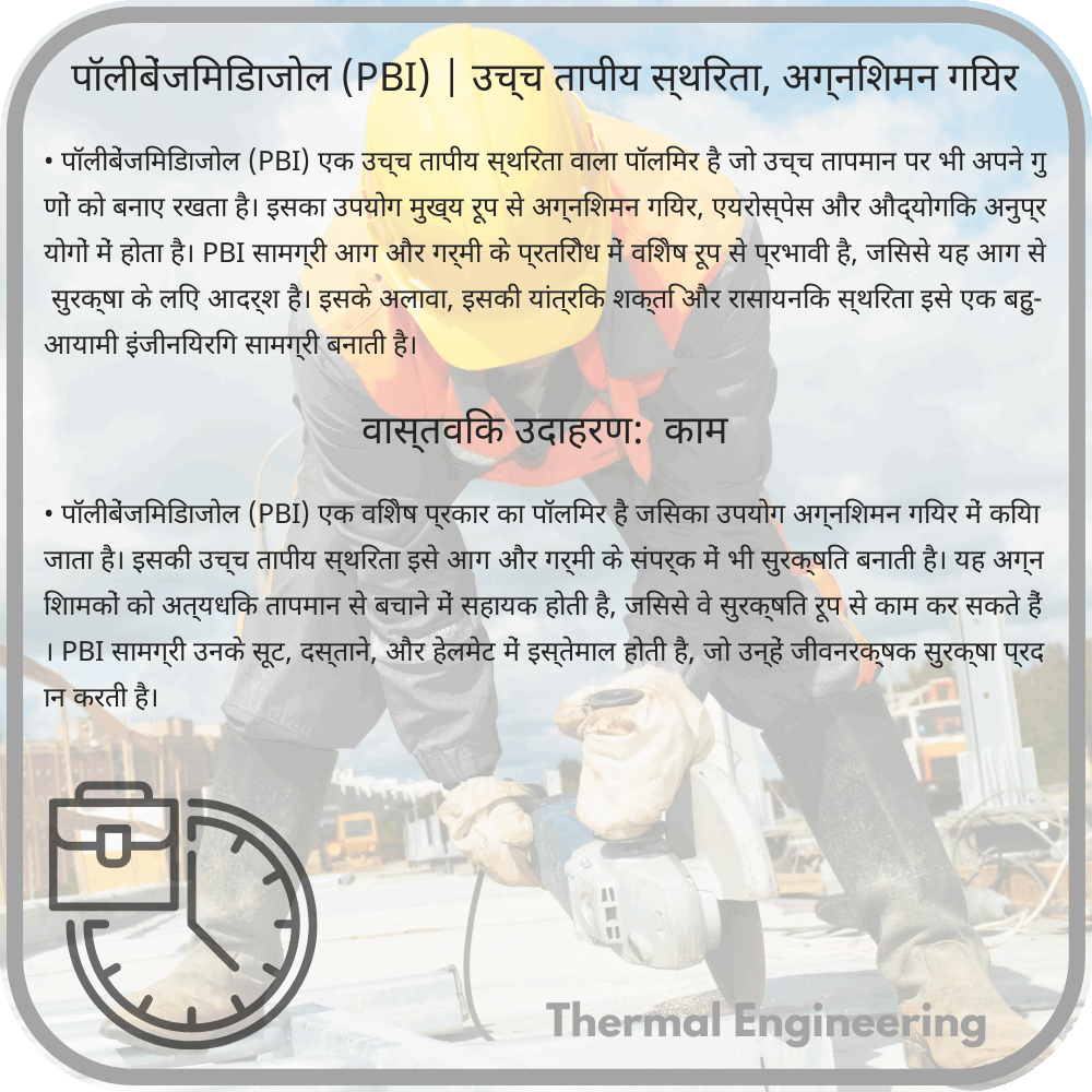 पॉलीबेंजिमिडाजोल (PBI) | उच्च तापीय स्थिरता, अग्निशमन गियर