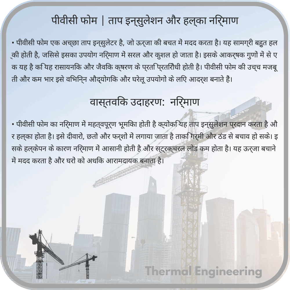पीवीसी फोम | ताप इन्सुलेशन और हल्का निर्माण