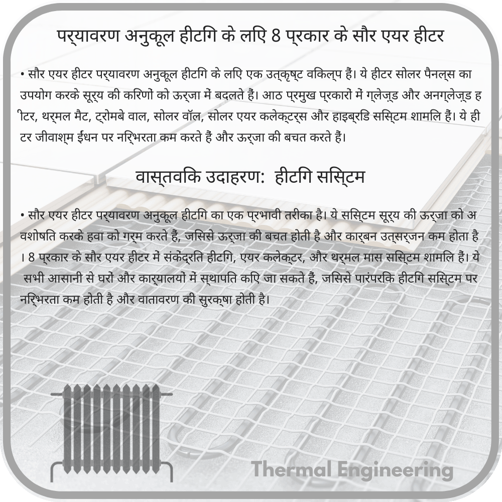 पर्यावरण अनुकूल हीटिंग के लिए 8 प्रकार के सौर एयर हीटर