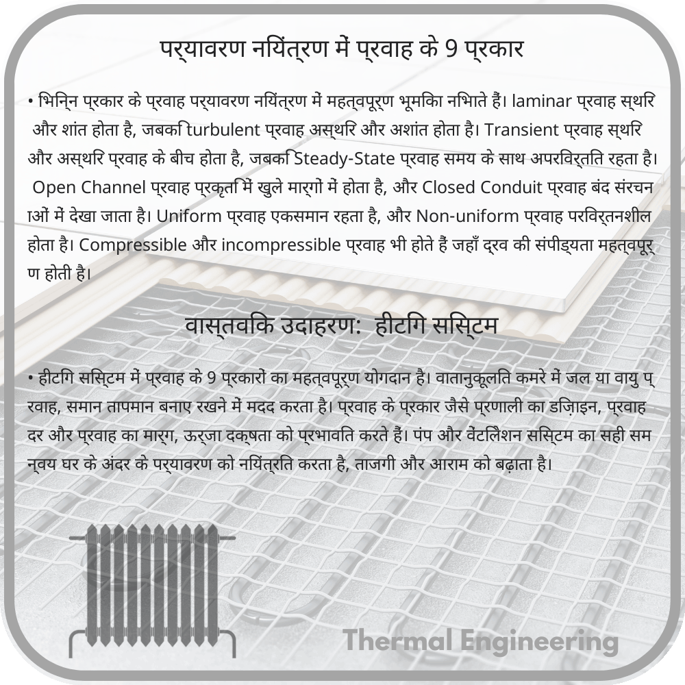 पर्यावरण नियंत्रण में प्रवाह के 9 प्रकार