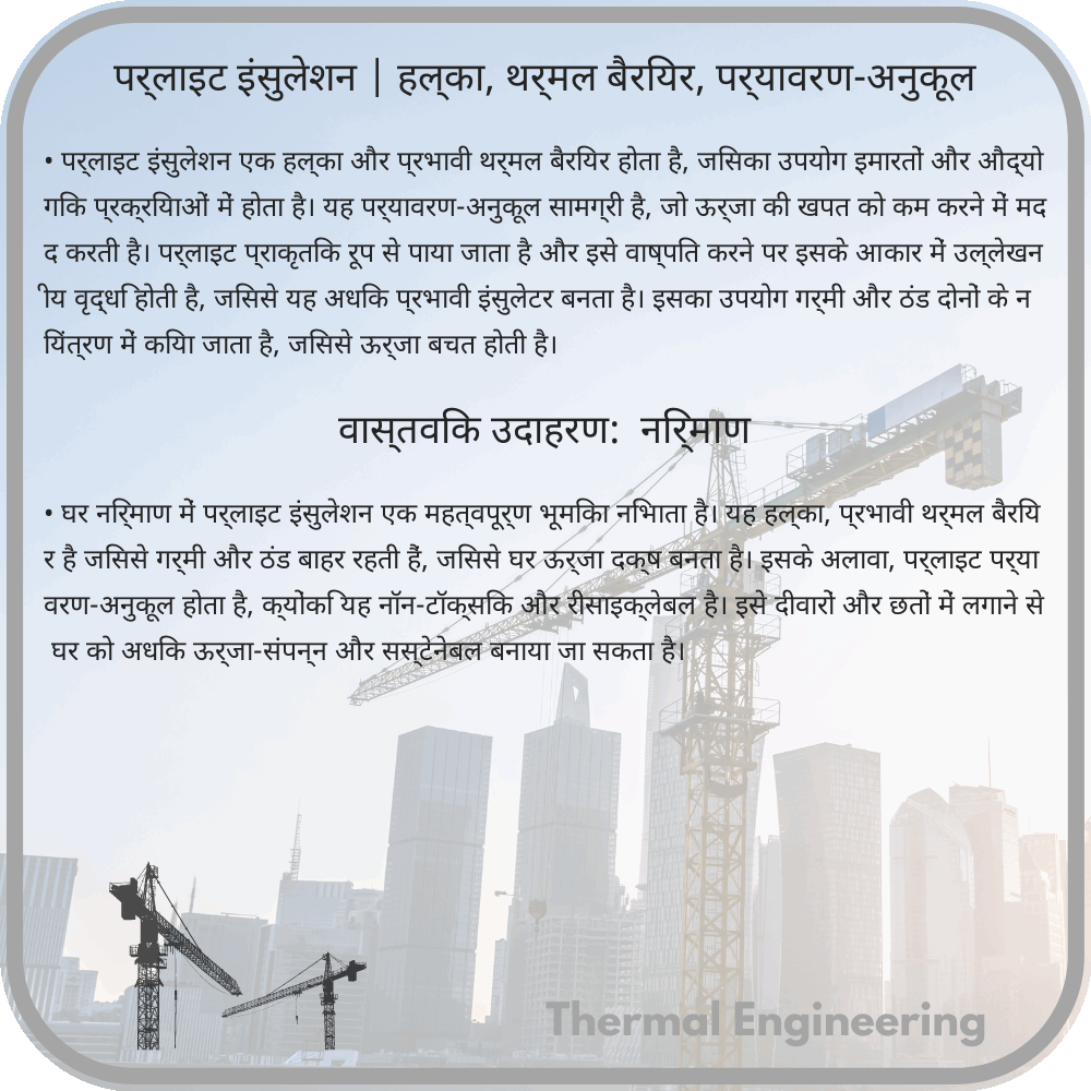 पर्लाइट इंसुलेशन | हल्का, थर्मल बैरियर, पर्यावरण-अनुकूल
