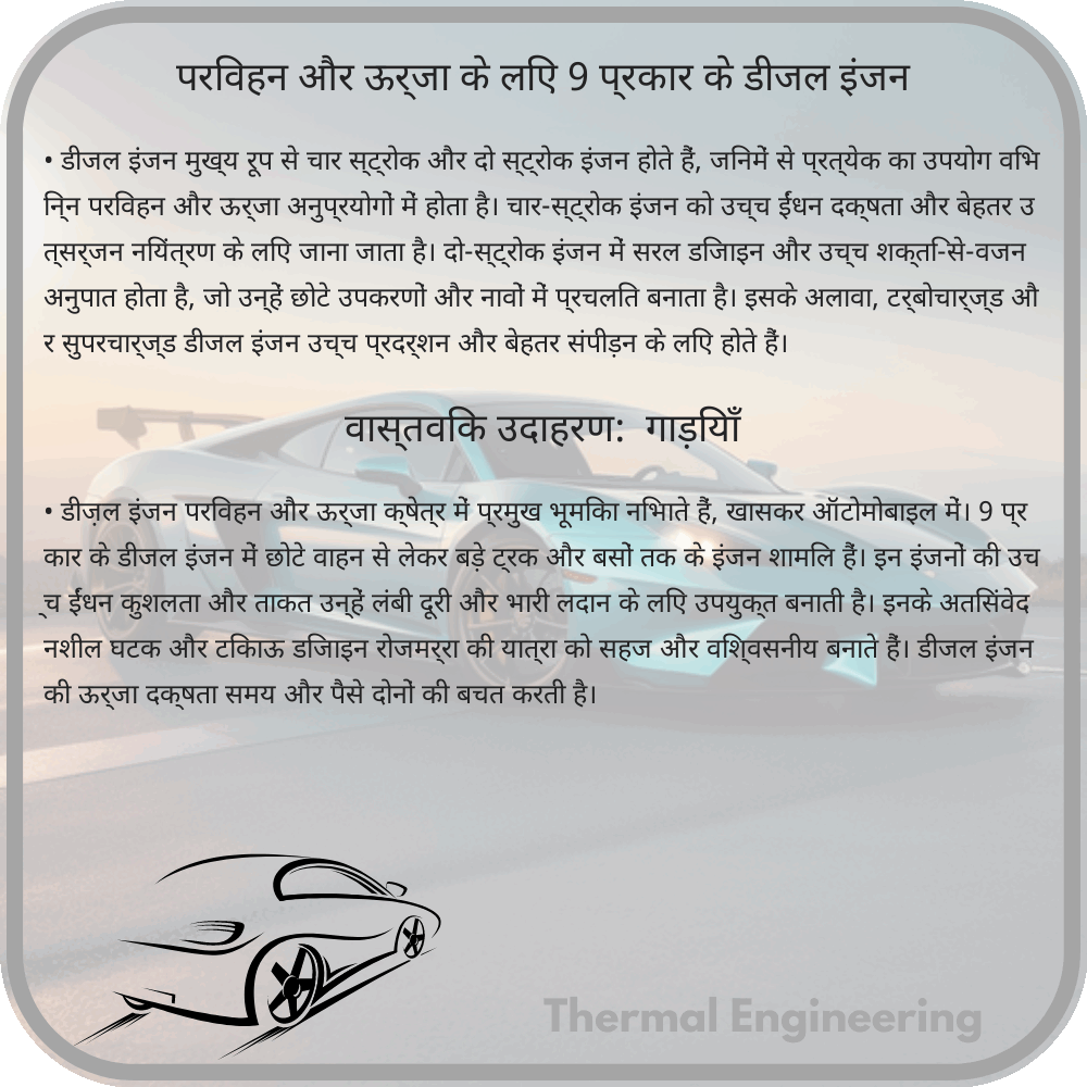 परिवहन और ऊर्जा के लिए 9 प्रकार के डीजल इंजन
