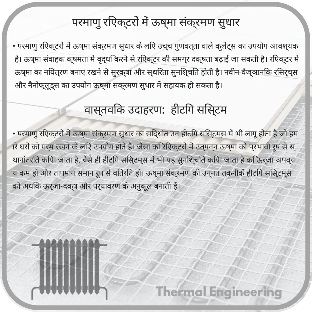 परमाणु रिएक्टरों में ऊष्मा संक्रमण सुधार