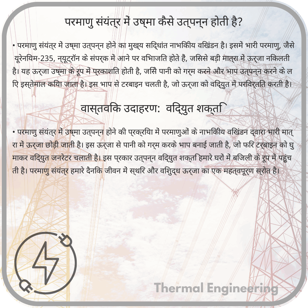 परमाणु संयंत्र में उष्मा कैसे उत्पन्न होती है?