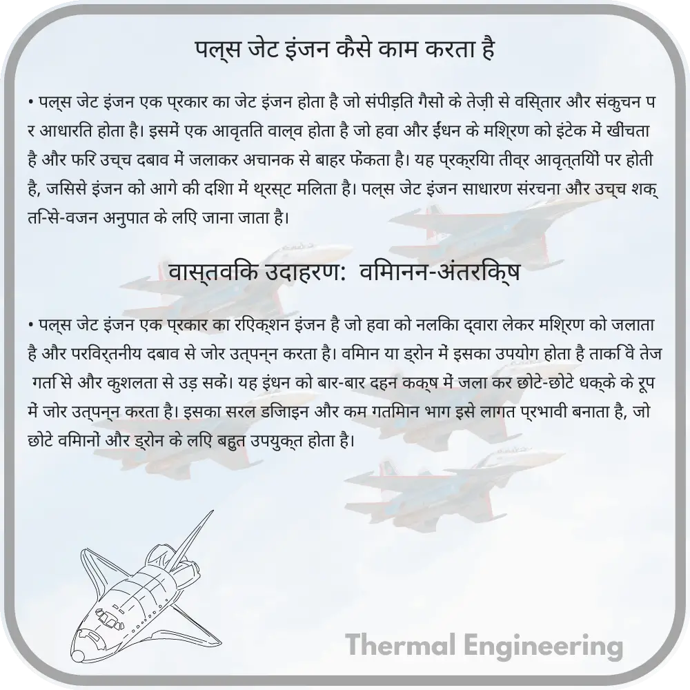 पल्स जेट इंजन कैसे काम करता है