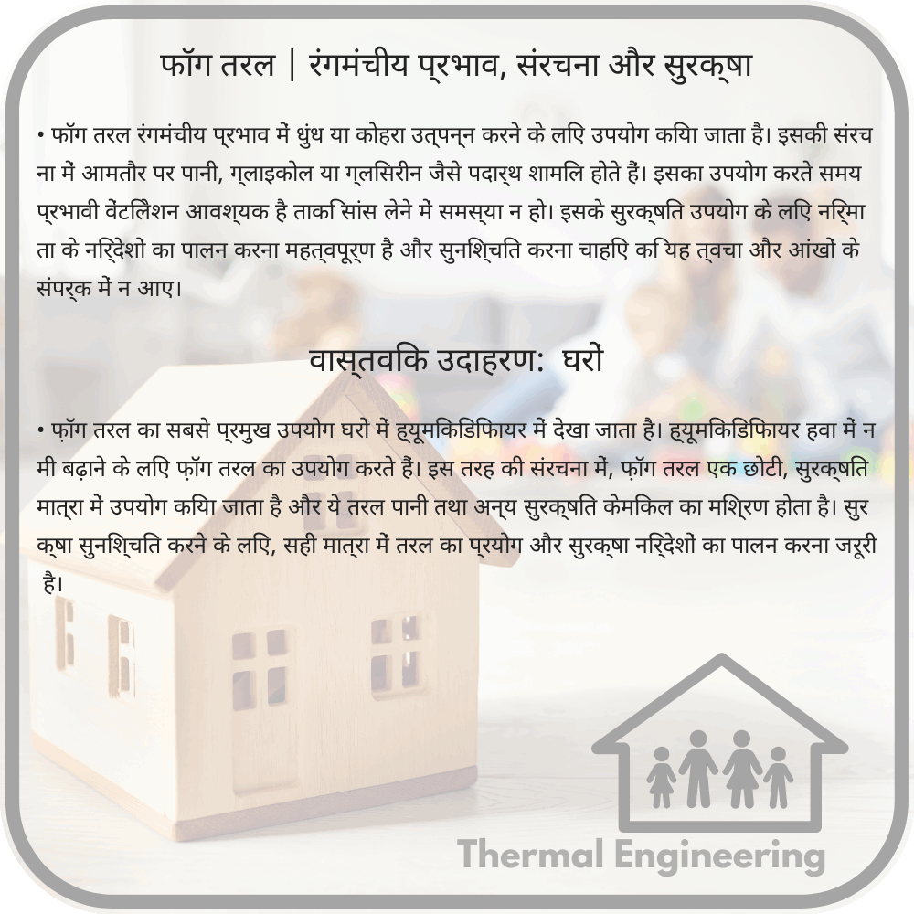 फॉग तरल | रंगमंचीय प्रभाव, संरचना और सुरक्षा
