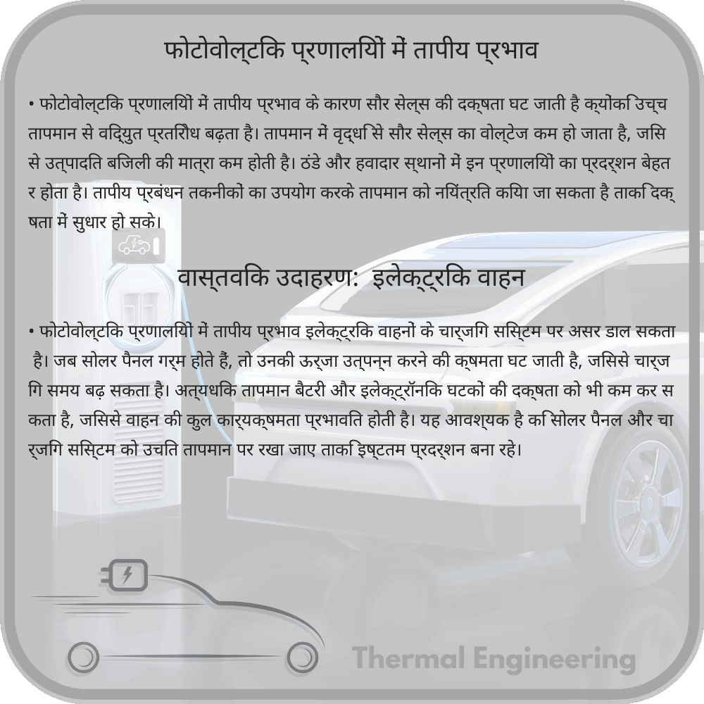 फोटोवोल्टिक प्रणालियों में तापीय प्रभाव