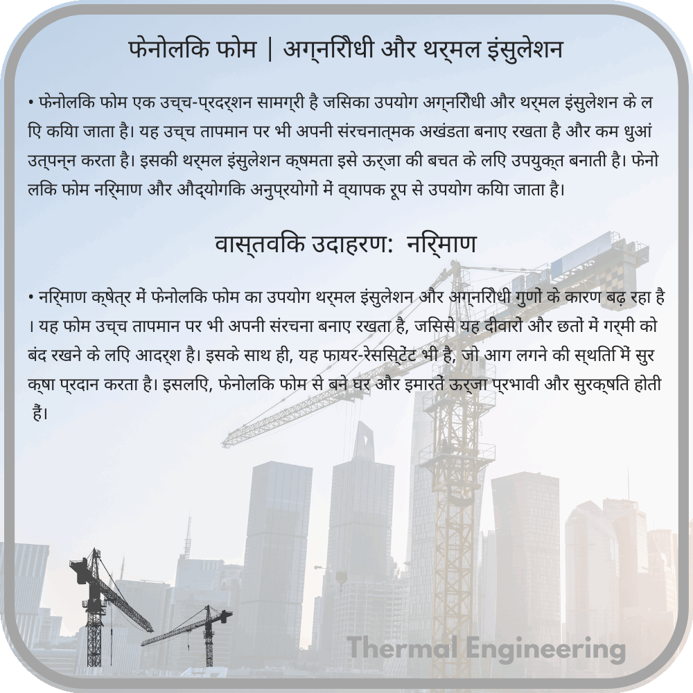 फेनोलिक फोम | अग्निरोधी और थर्मल इंसुलेशन