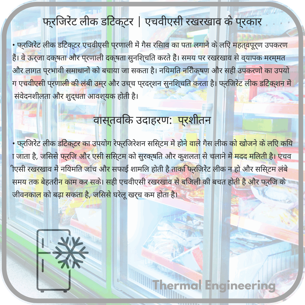 फ्रिजरेंट लीक डिटेक्टर | एचवीएसी रखरखाव के प्रकार