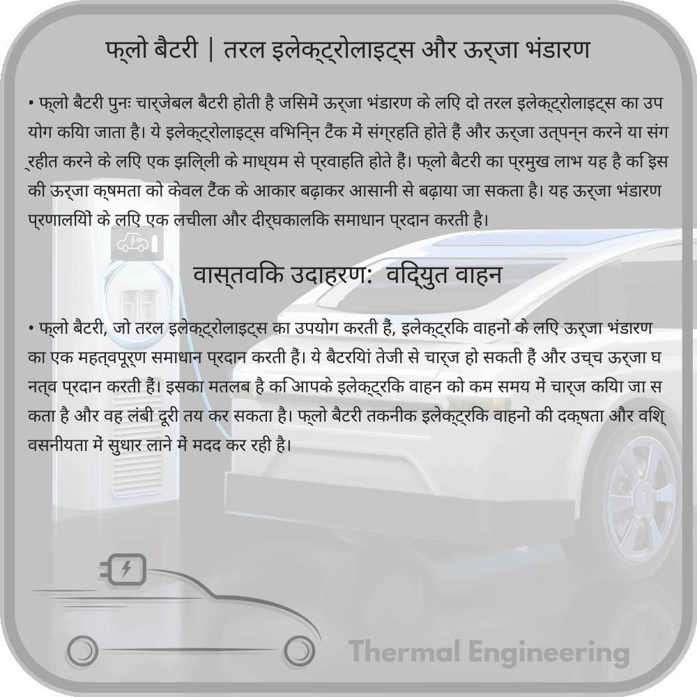 फ्लो बैटरी | तरल इलेक्ट्रोलाइट्स और ऊर्जा भंडारण