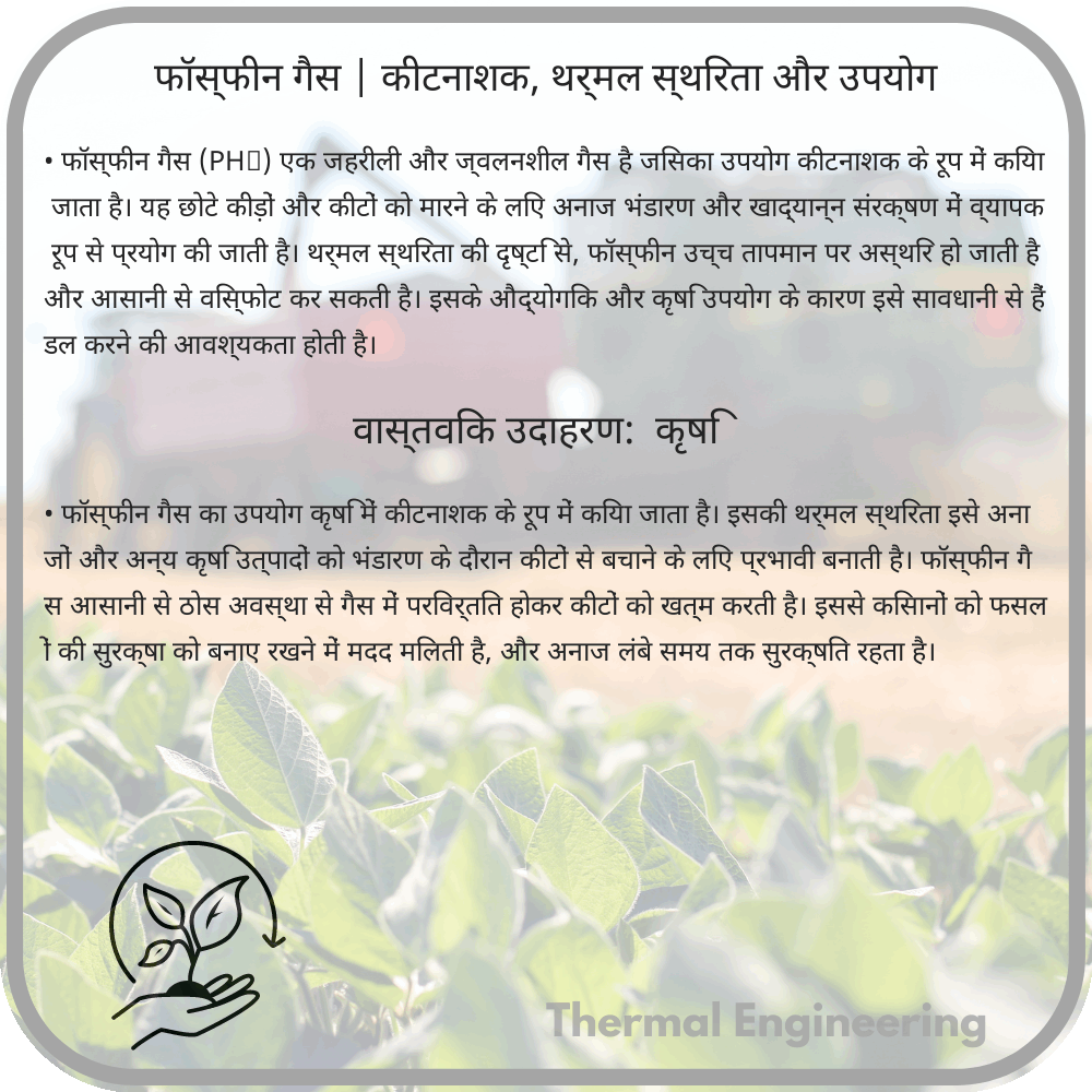 फॉस्फीन गैस | कीटनाशक, थर्मल स्थिरता और उपयोग