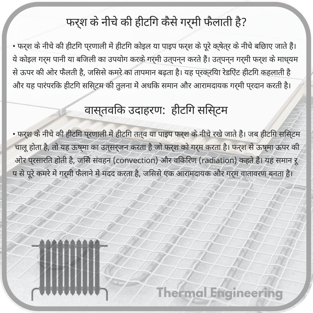 फर्श के नीचे की हीटिंग कैसे गर्मी फैलाती है?