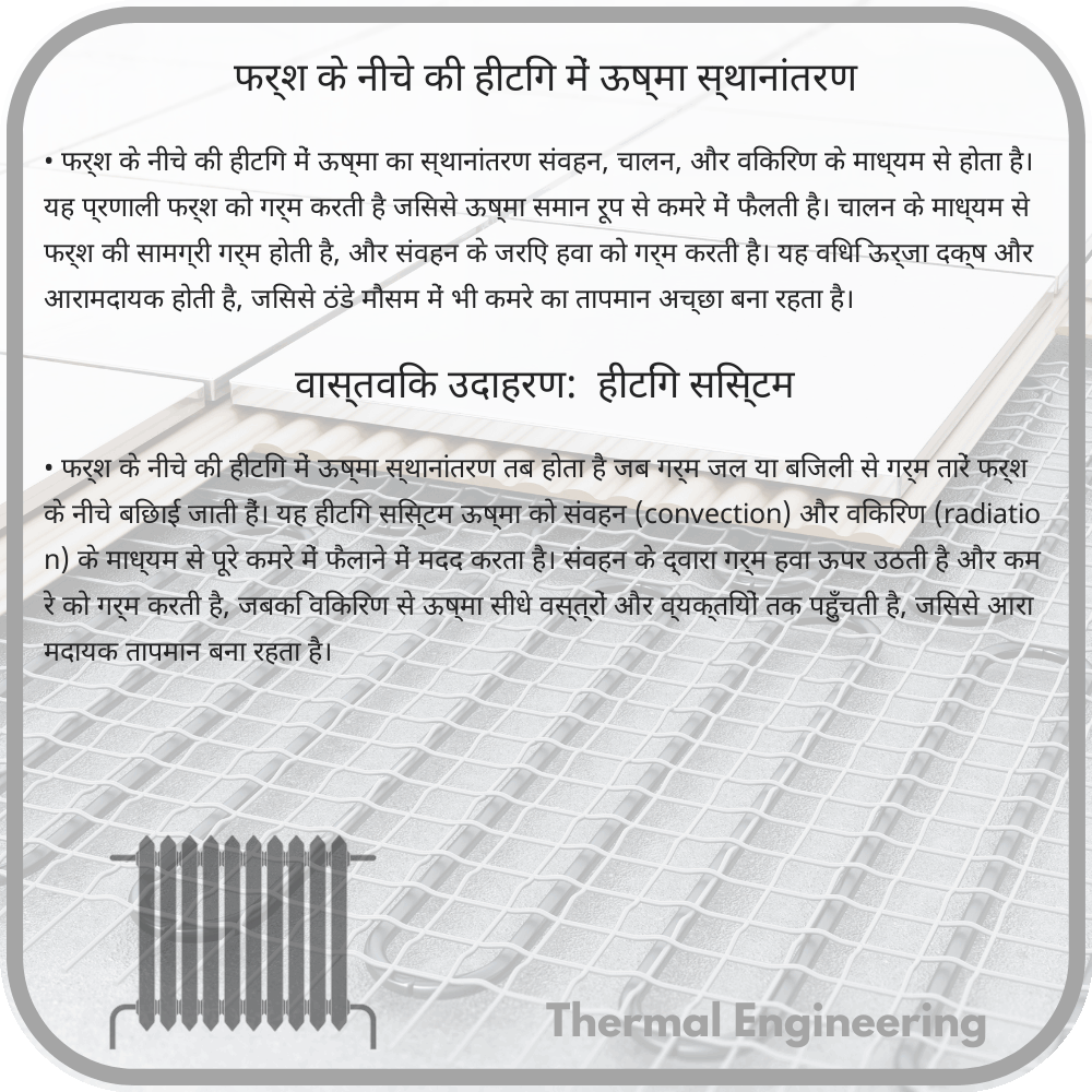 फर्श के नीचे की हीटिंग में ऊष्मा स्थानांतरण
