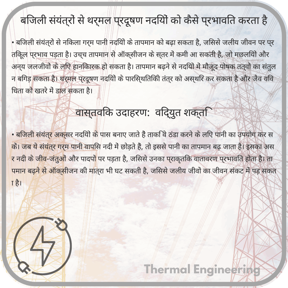 बिजली संयंत्रों से थर्मल प्रदूषण नदियों को कैसे प्रभावित करता है