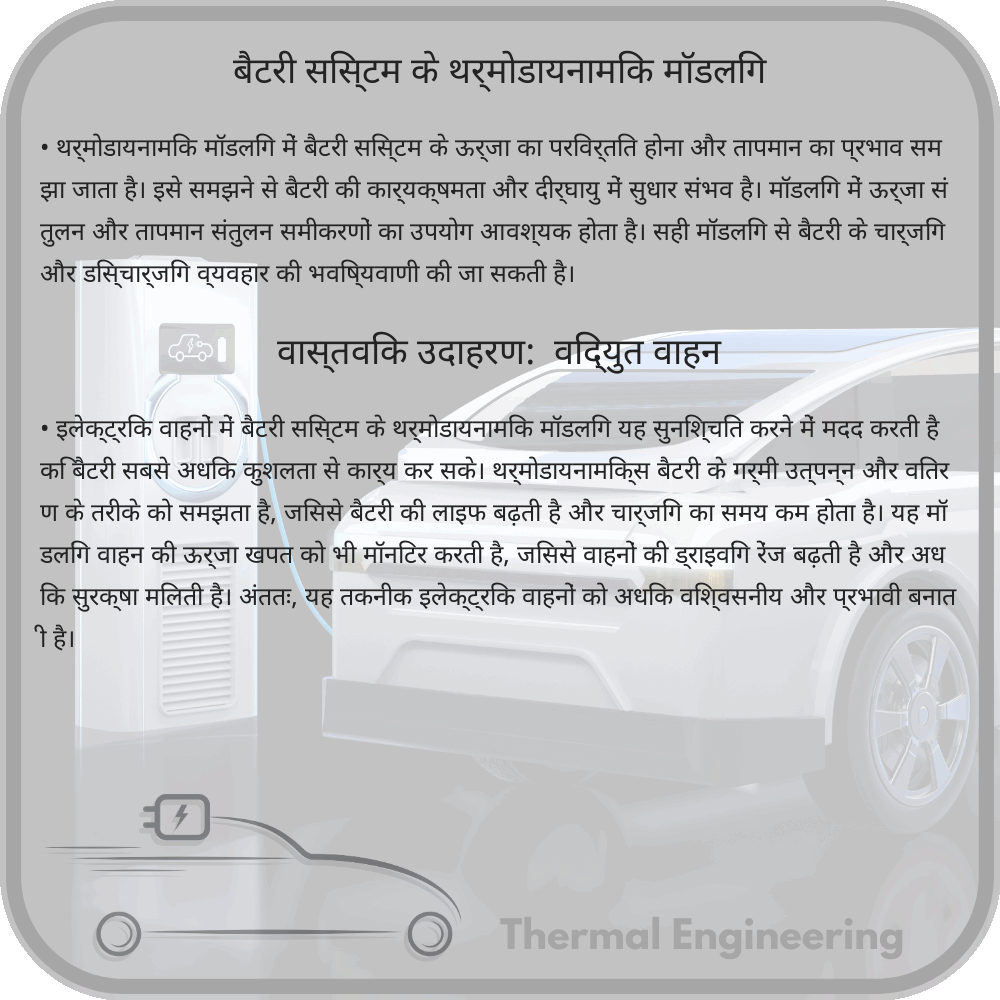 बैटरी सिस्टम के थर्मोडायनामिक मॉडलिंग
