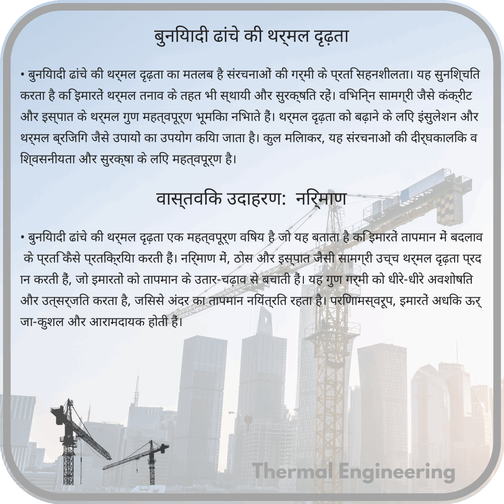 बुनियादी ढांचे की थर्मल दृढ़ता