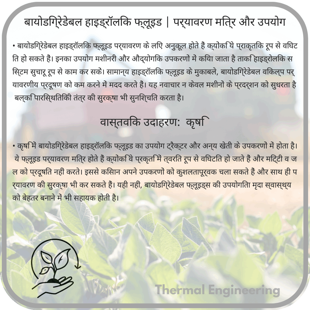 बायोडिग्रेडेबल हाइड्रॉलिक फ्लूइड | पर्यावरण मित्र और उपयोग